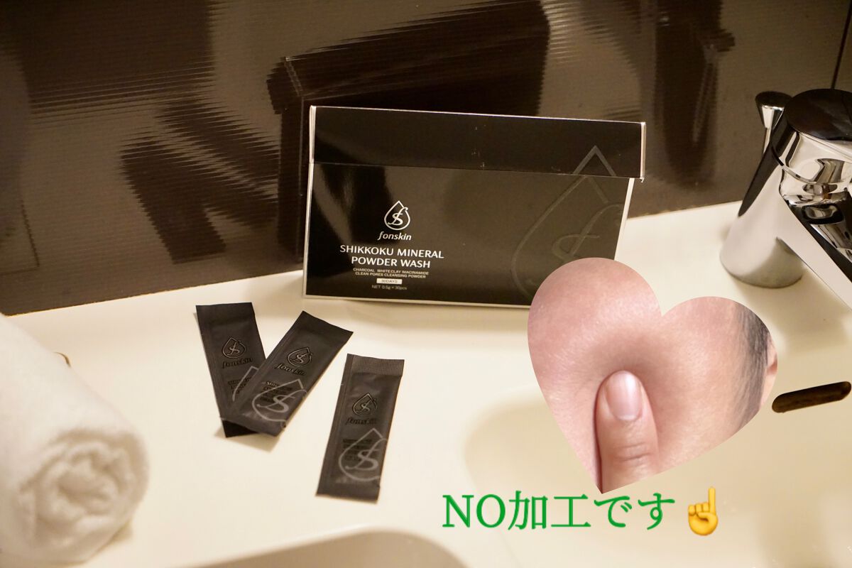 漆黒ミネラルパウダーウォッシュ/fonskin/洗顔パウダーを使ったクチコミ(9枚目)