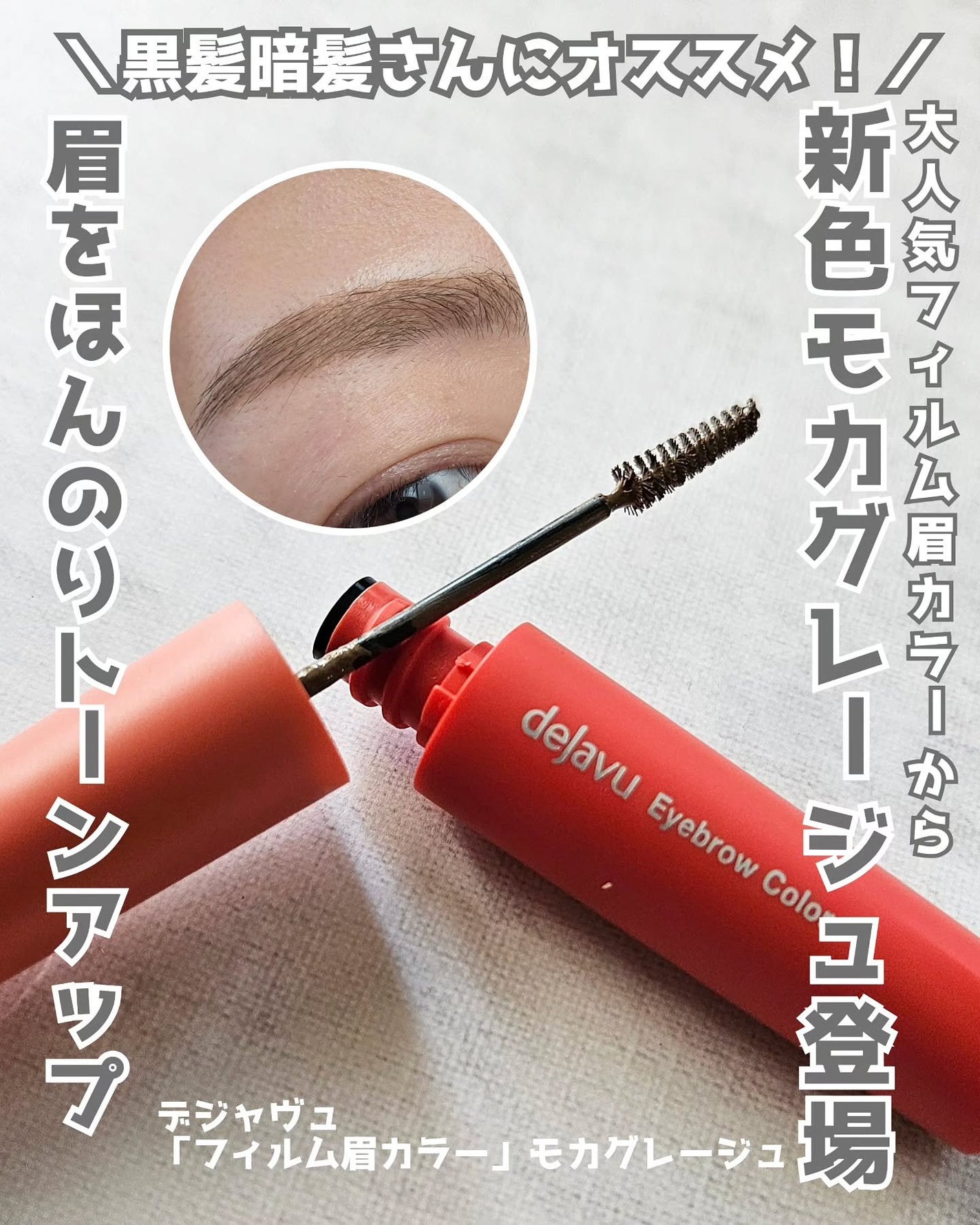 フィルム眉カラー/デジャヴュ/眉マスカラを使ったクチコミ(1枚目)