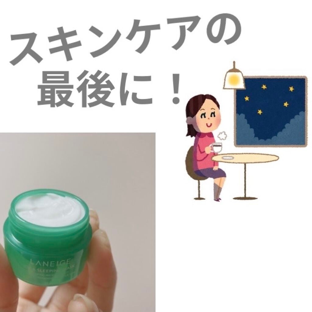 シカスリーピングマスク/LANEIGE/フェイスクリームを使ったクチコミ(1枚目)