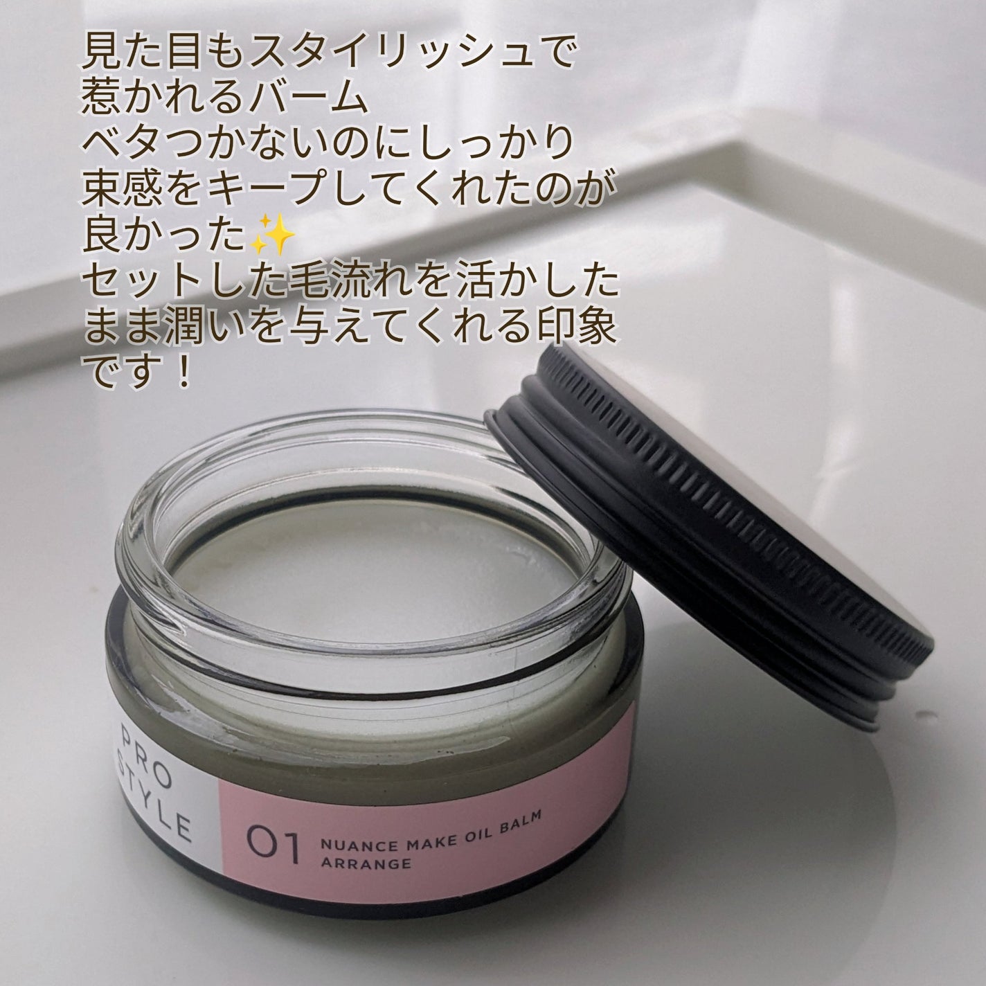 ニュアンスメイクオイルバーム アレンジ/プロスタイル/ヘアバームを使ったクチコミ(2枚目)
