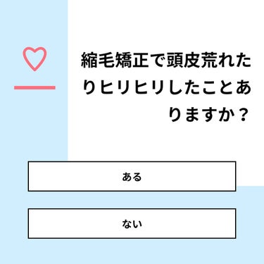 なな on LIPS 「【質問】縮毛矯正で頭皮荒れたりヒリヒリしたことありますか？【回..」（1枚目）