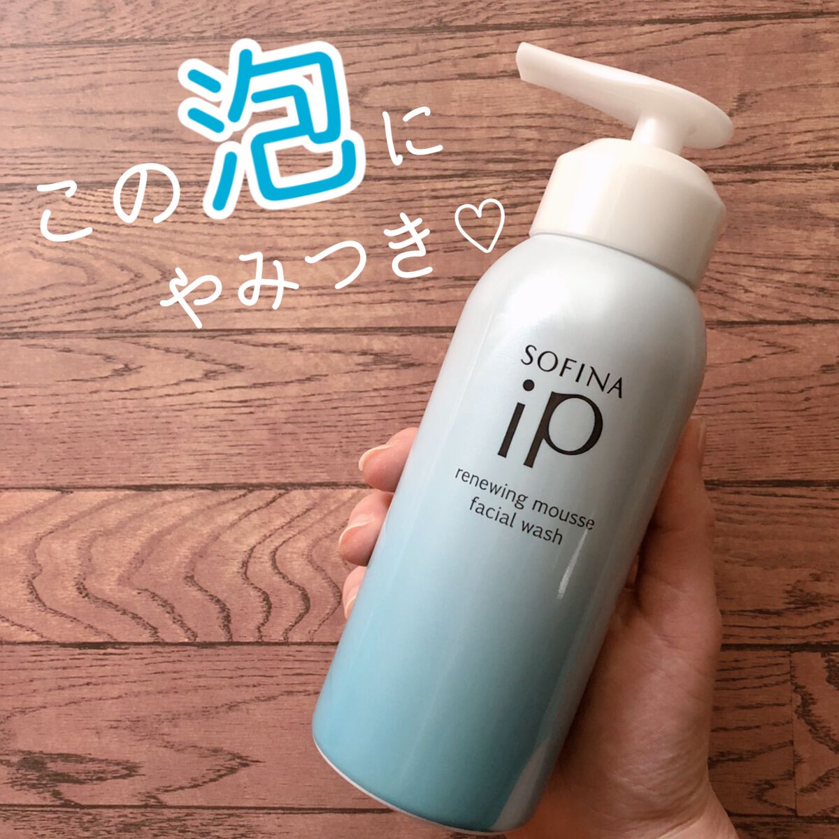 ソフィーナ iP リニュー ムース ウォッシュ/SOFINA iP/泡洗顔を使ったクチコミ（1枚目）