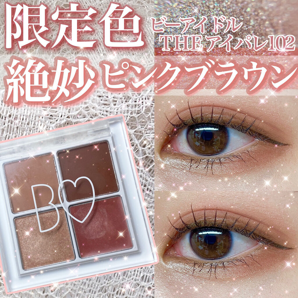 【2021.10/04から限定販売】
🎀目指せアイドル級の目力！濡れ瞼で虜にする
微糖カラーが登場🎀
今回は2色新色が出ますが片方だけのレビューです！



🎀B IDOL   THEアイパレ102(愛嬌のピンクブラウン)￥1980
