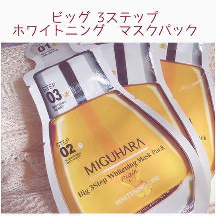 Big3 Step Whitening Mask Pack/MIGUHARA/シートマスク・パックを使ったクチコミ(6枚目)