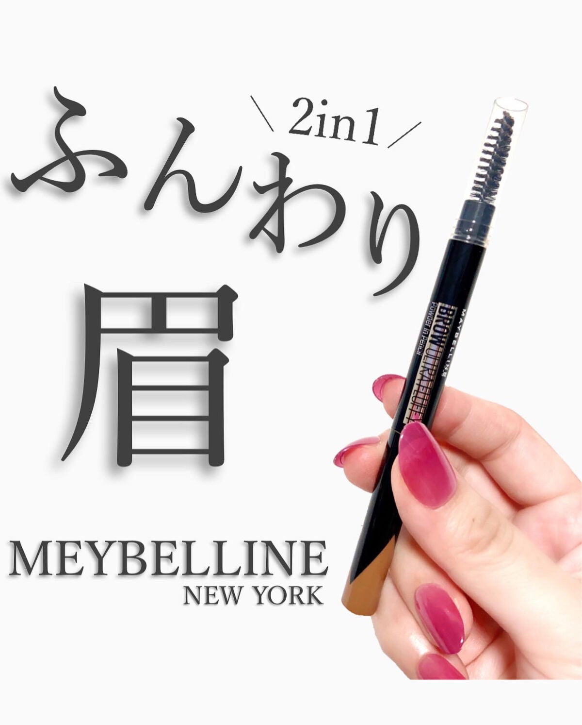 ファッションブロウ パウダーインペンシル N/MAYBELLINE NEW YORK/アイブロウペンシルを使ったクチコミ(1枚目)