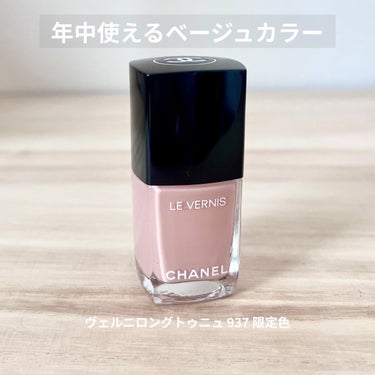 ヴェルニ ロング トゥニュ 937 アーモニー＜数量限定色＞/CHANEL/マニキュアを使ったクチコミ（1枚目）