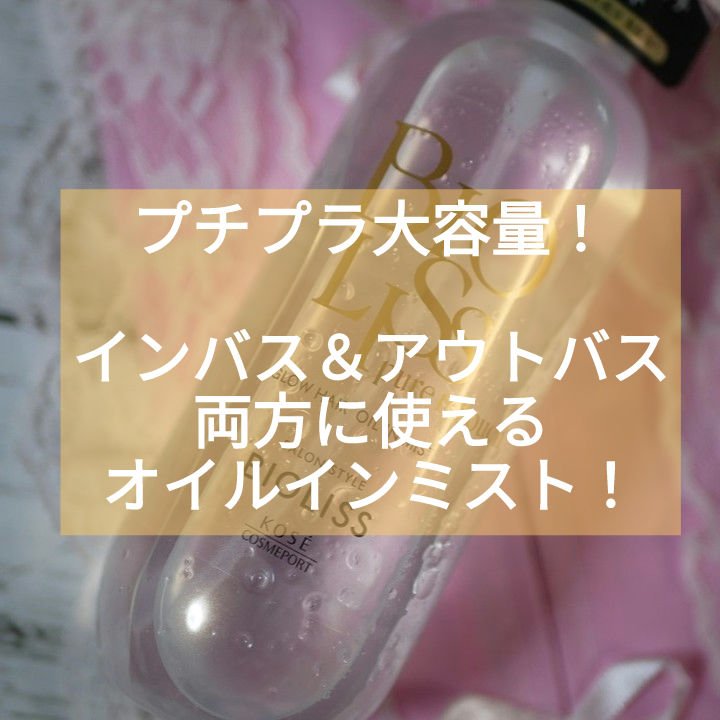 SS ビオリス ピュアレタッチ グロウヘア オイルインミスト/SSビオリス/アウトバストリートメントを使ったクチコミ（1枚目）