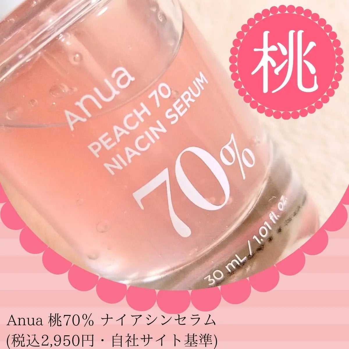 桃70%ナイアシンセラム/Anua/美容液を使ったクチコミ(1枚目)