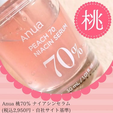 桃70%ナイアシンセラム/Anua/美容液を使ったクチコミ（1枚目）