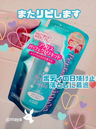 ソワリスパーフェクトリキッド/KUMANO COSMETICS/クレンジングウォーターを使ったクチコミ（1枚目）