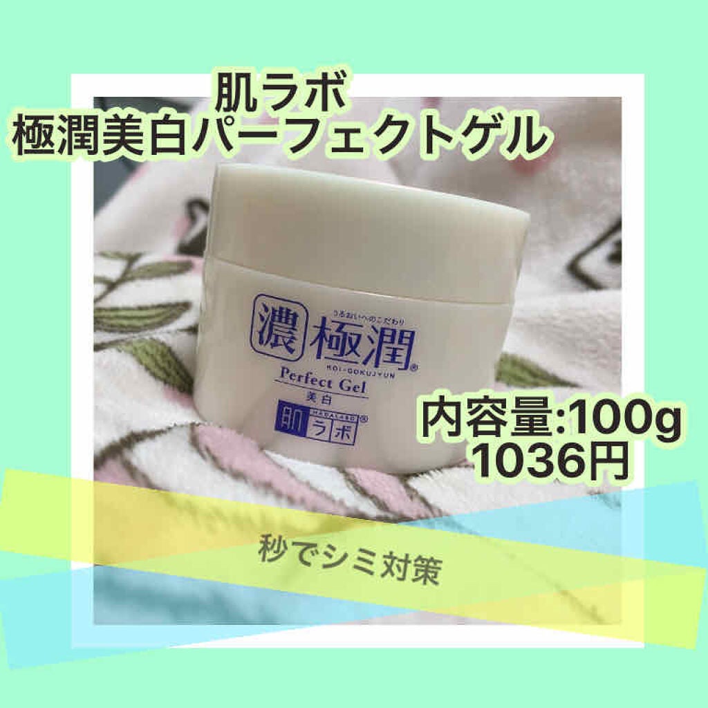 極潤 美白パーフェクトゲル/肌ラボ/オールインワン化粧品を使ったクチコミ(1枚目)
