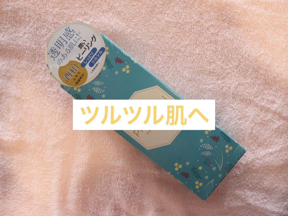 潤いピーリングゲルSK/PPMOON/ピーリングを使ったクチコミ（1枚目）