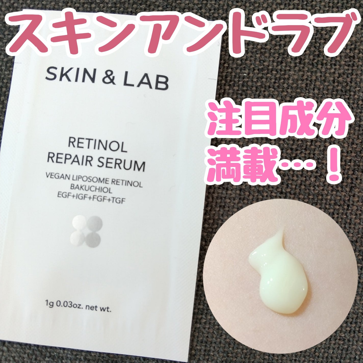 ヴィーガンリポソームレチノールセラム/SKIN&LAB/美容液を使ったクチコミ(1枚目)