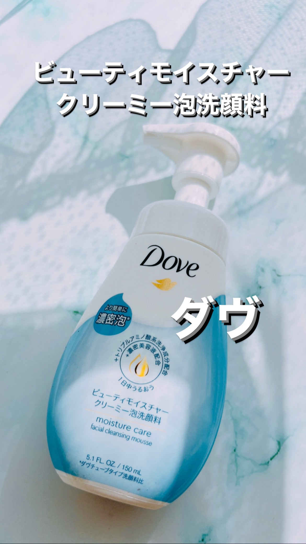 ビューティモイスチャー クリーミー泡洗顔料/ダヴ/泡洗顔を使ったクチコミ(1枚目)