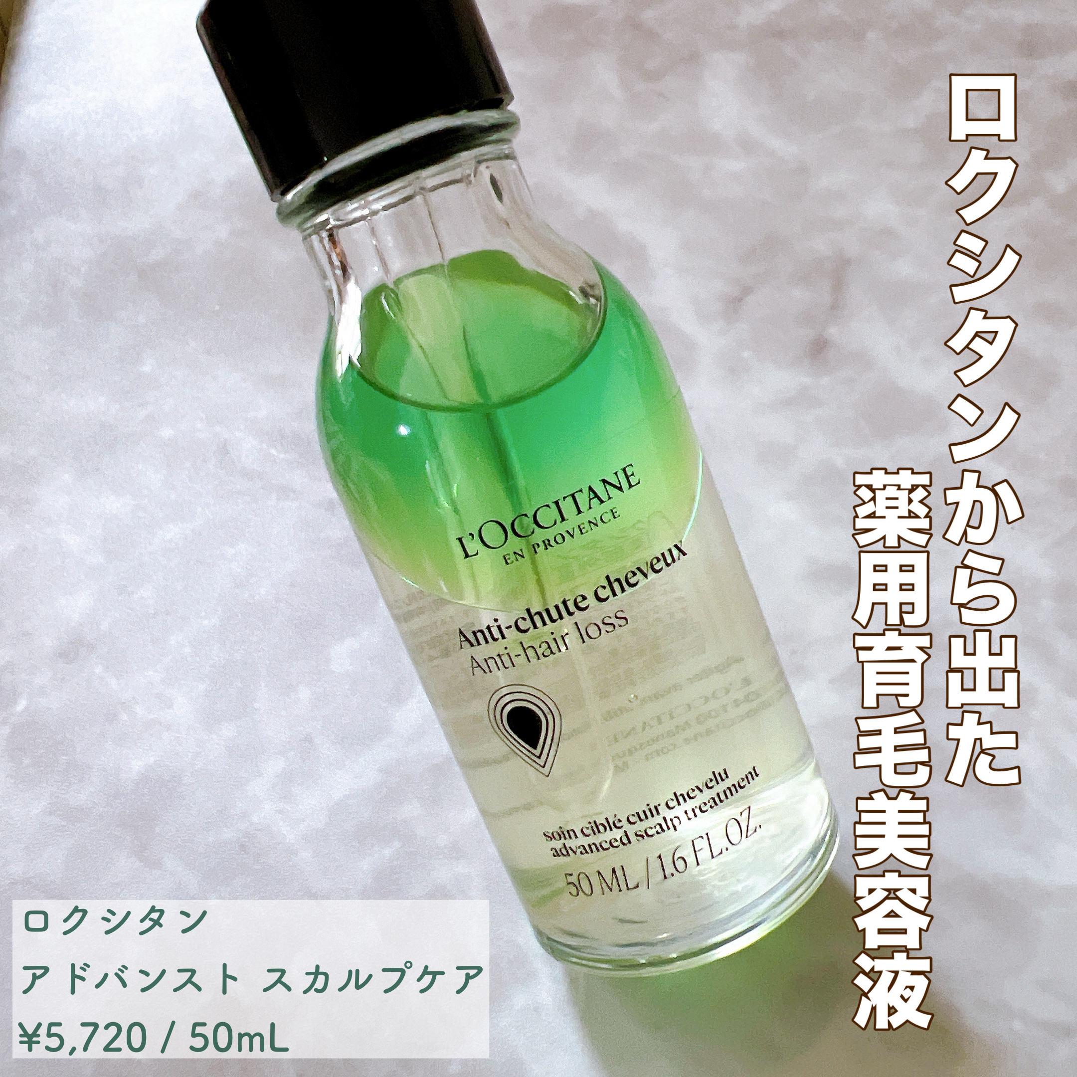薬用 メディカル アンチヘアロスセラム/L'OCCITANE/頭皮ローションを使ったクチコミ（1枚目）