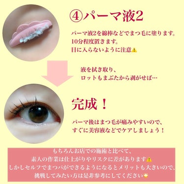 EYE2IN 低刺激 セルフプロ用 まつげパーマ 3種 セット/Qoo10/その他キットセットを使ったクチコミ（4枚目）