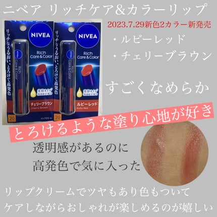 ニベア リッチケア&カラーリップ/ニベア/リップクリームを使ったクチコミ(1枚目)