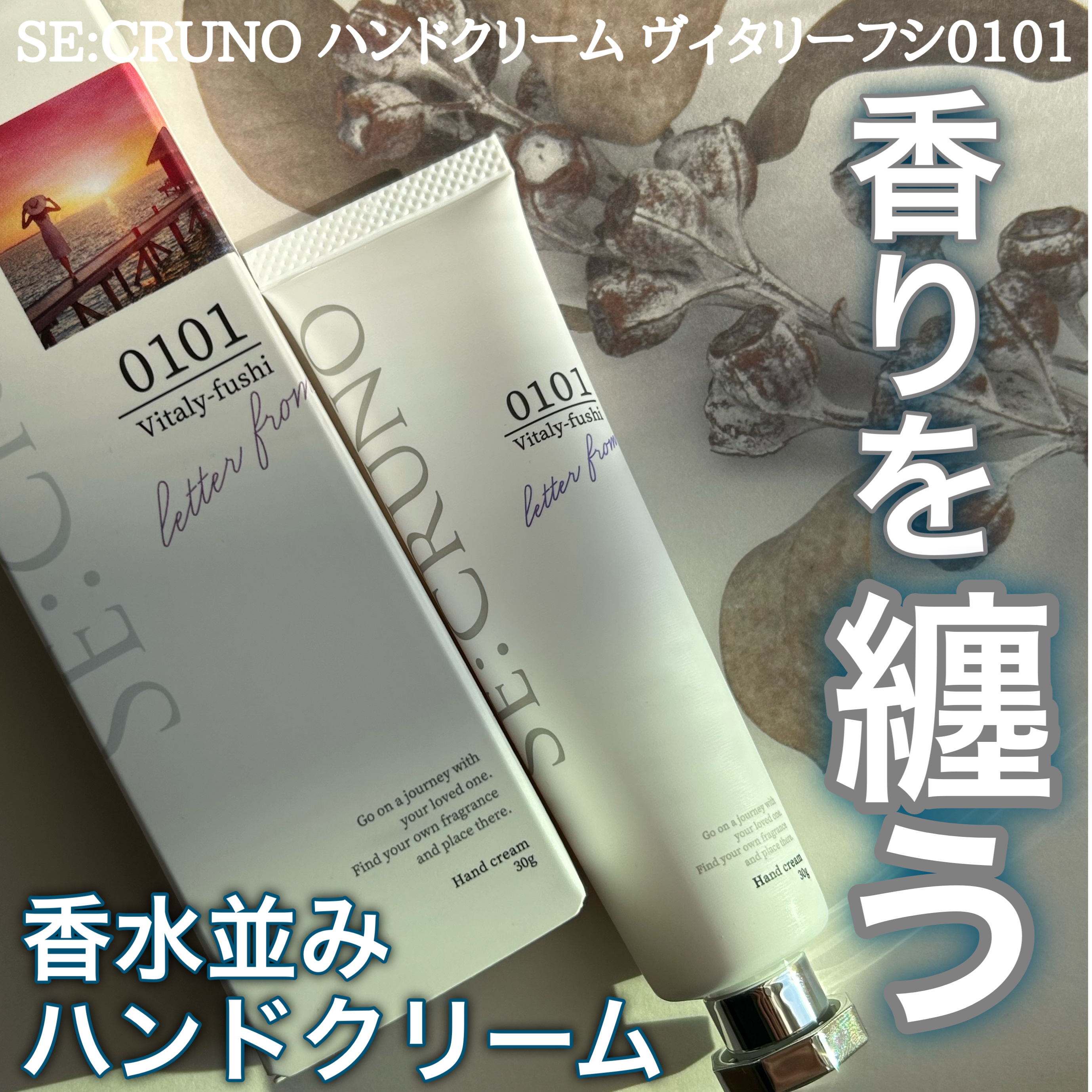 ハンドクリーム ヴィタリーフシ0101/SE:CRUNO/ハンドクリームを使ったクチコミ（1枚目）