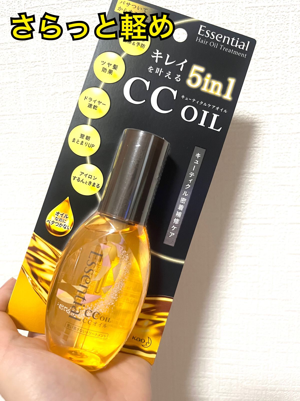 CCオイル/エッセンシャル/ヘアオイルを使ったクチコミ(1枚目)