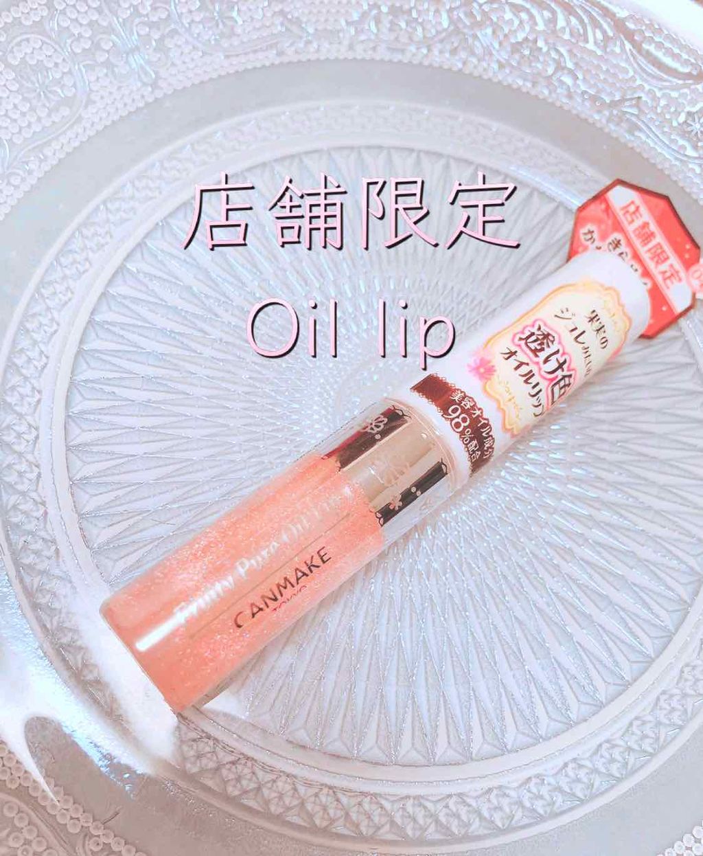 フルーティーピュアオイルリップ/キャンメイク/リップグロスを使ったクチコミ(1枚目)