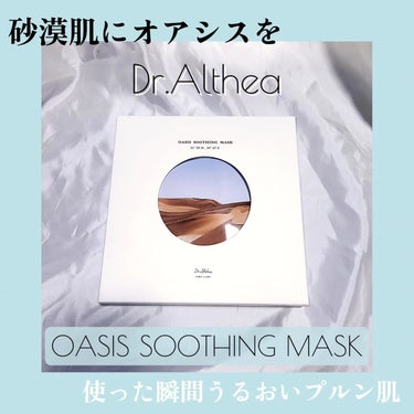 オアシス スージング マスク/Dr.Althea/シートマスク・パックを使ったクチコミ（1枚目）