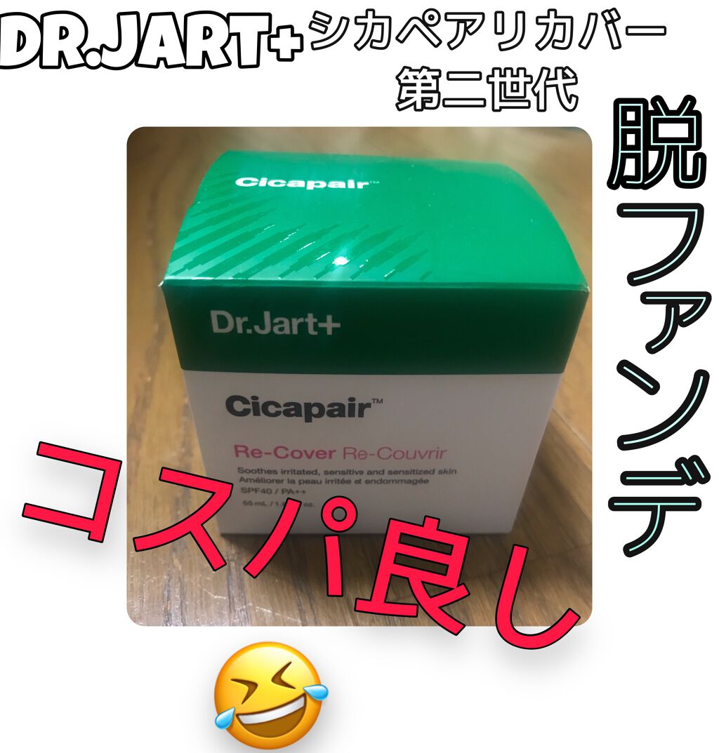 ドクタージャルト シカペア リカバー (第2世代）/Dr.Jart＋/フェイスクリームを使ったクチコミ（1枚目）