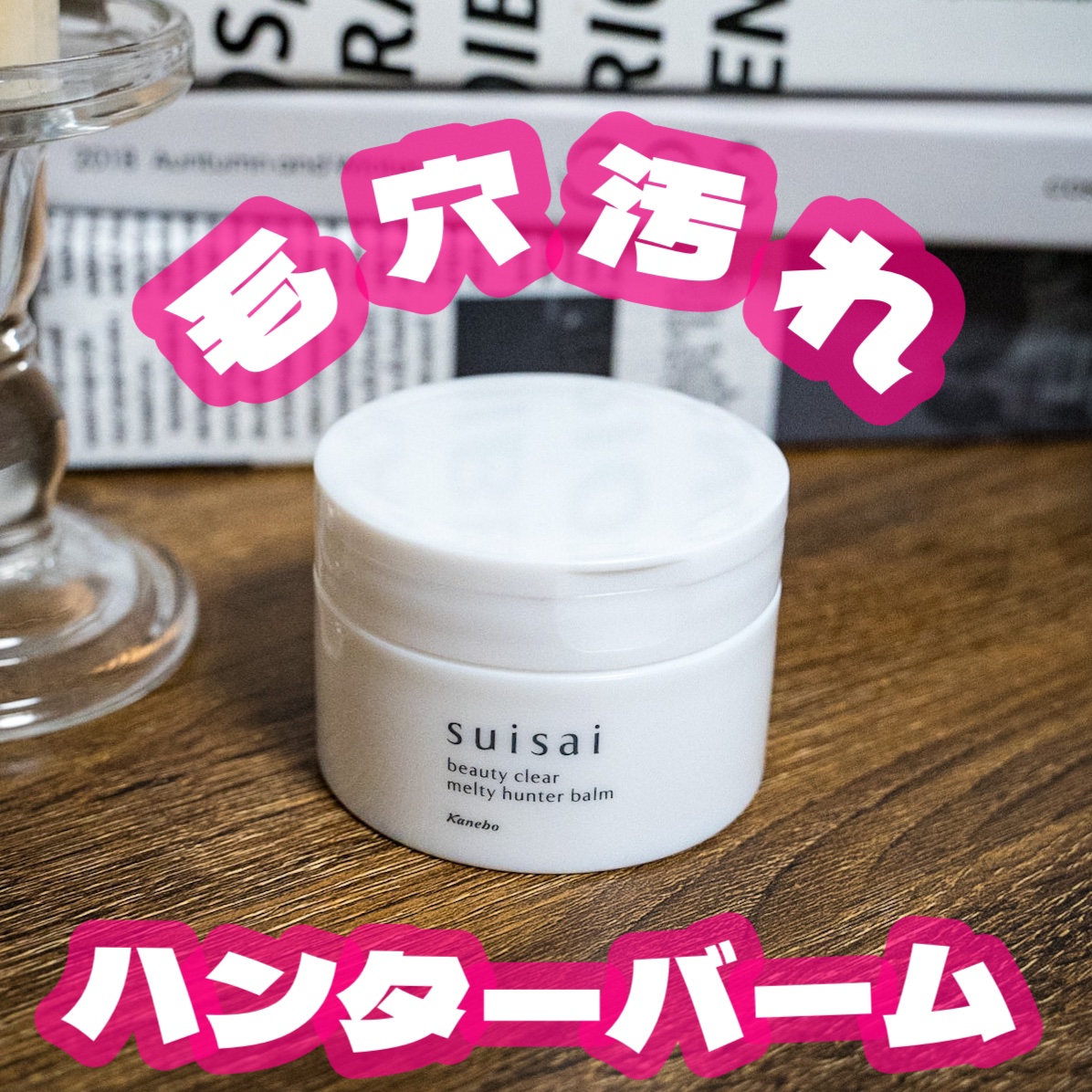 スイサイ ビューティクリア メルティハンターバーム/suisai/クレンジングバームを使ったクチコミ（1枚目）