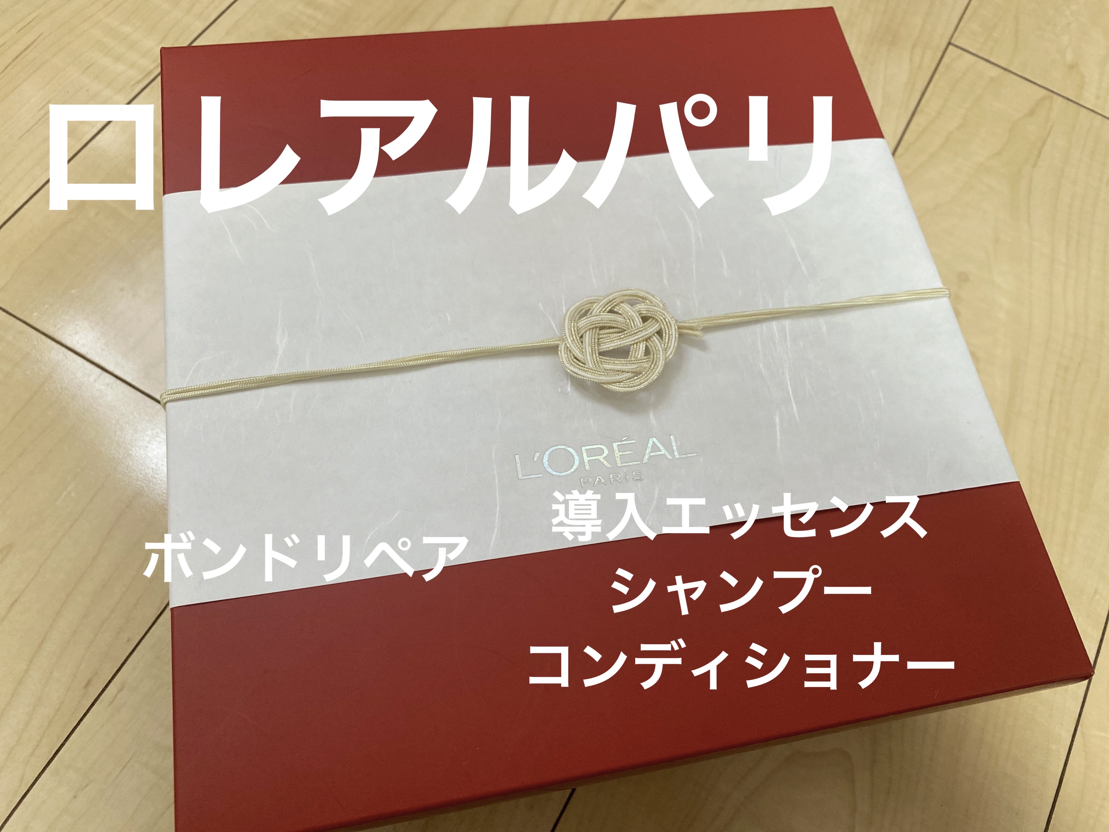 ロレアル パリ ボンド リペア シャンプー／コンディショナー/ロレアル パリ/市販シャンプーを使ったクチコミ（1枚目）