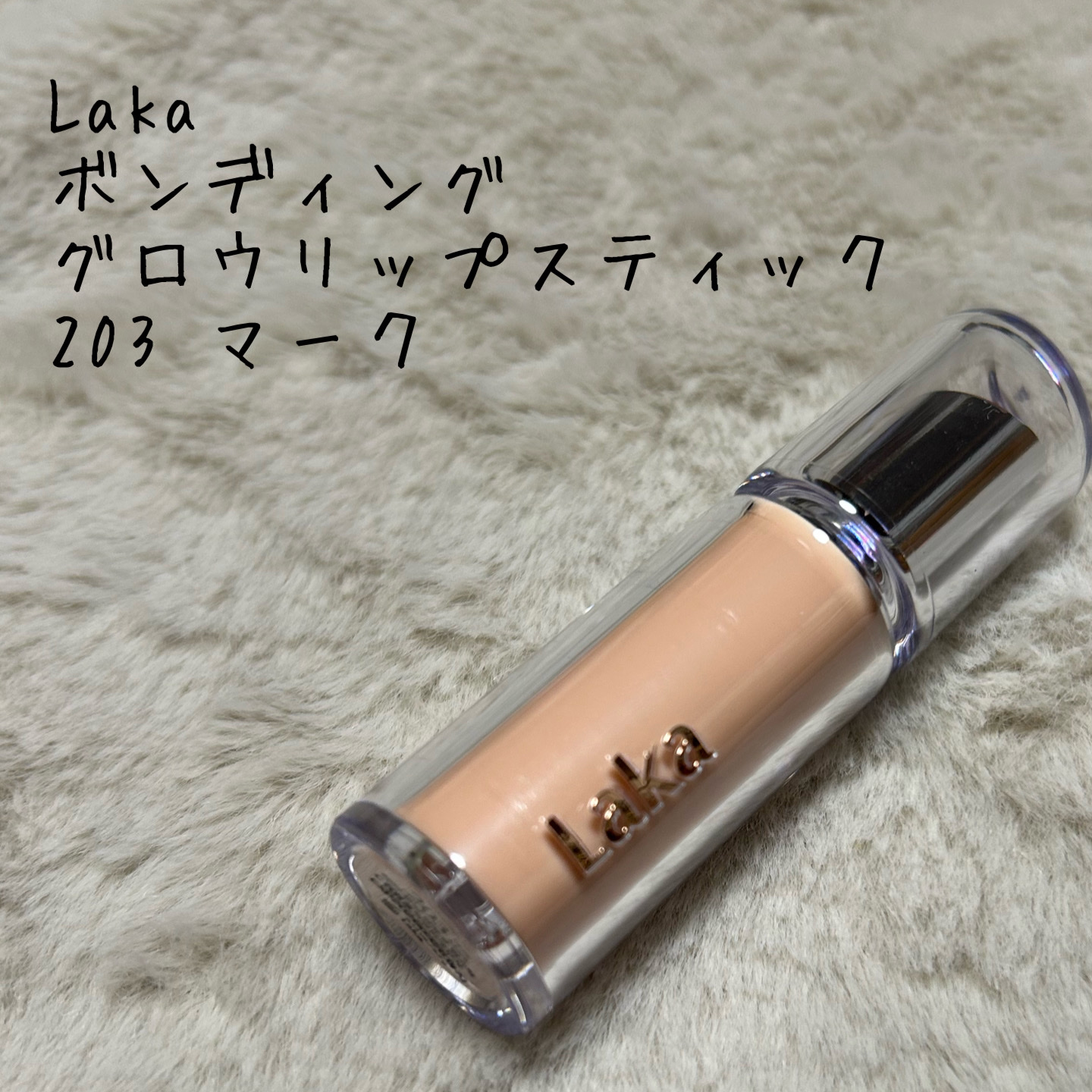 ボンディンググロウリップスティック/Laka/口紅を使ったクチコミ（1枚目）