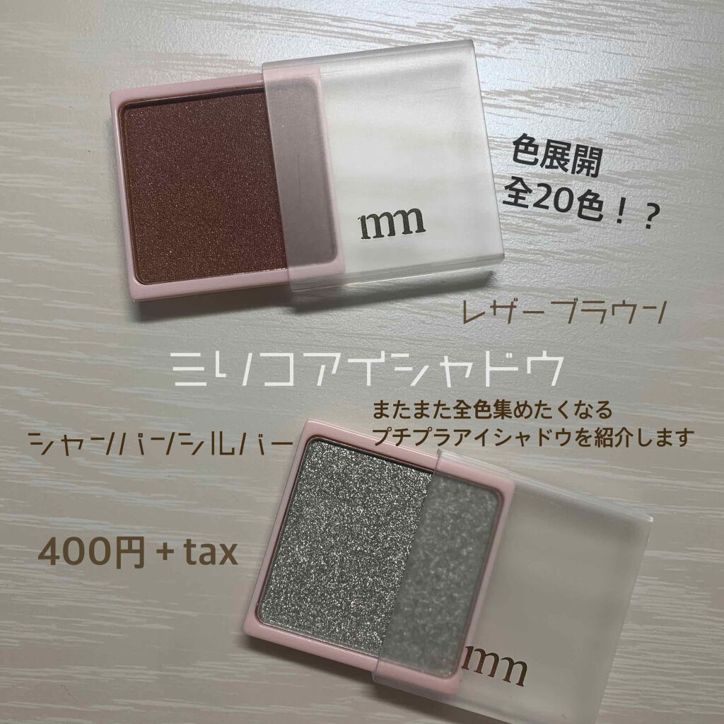 ミリコアイシャドウ/ビューティーワールド/単色アイシャドウを使ったクチコミ(1枚目)