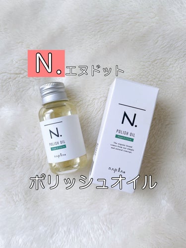 N. ポリッシュオイル30ml。

シアバターなど天然由来成分だけで作られた、肌にも使えるスタイリングオイル。
セージ&クローブのウッディ調の香り。
ウェットなスタイリングにしたい方、髪のパサつきや広が