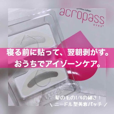 アクロパス EYES＋/美肌ファクトリー/アイケア・アイクリームを使ったクチコミ（1枚目）