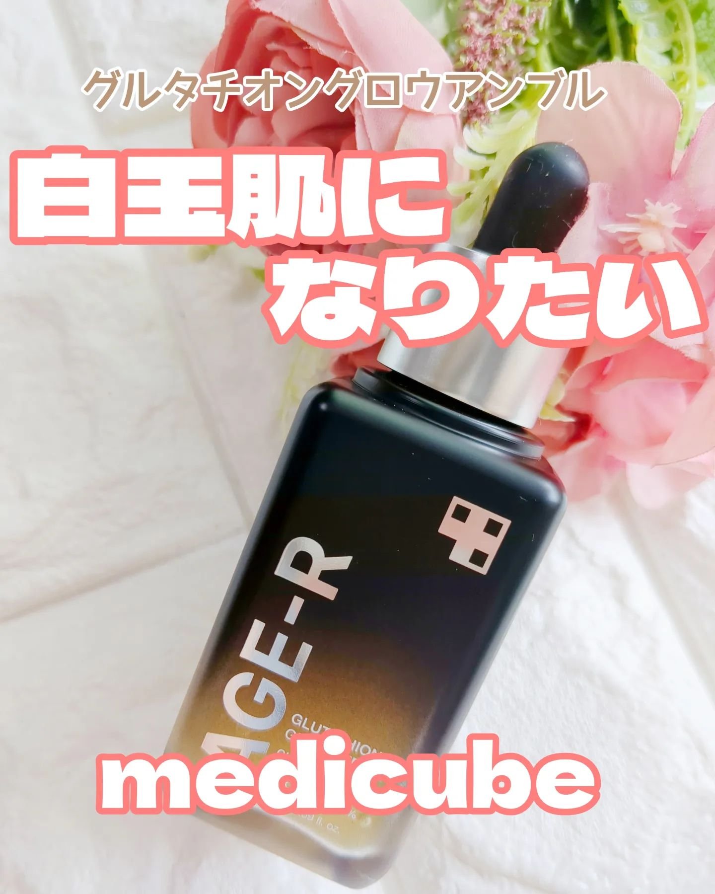 グルタチオングロウアンプル/MEDICUBE/美容液を使ったクチコミ（1枚目）