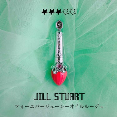 フォーエヴァージューシー オイルルージュ/JILL STUART/口紅を使ったクチコミ（1枚目）