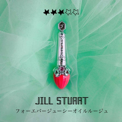 フォーエヴァージューシー オイルルージュ/JILL STUART/口紅を使ったクチコミ(1枚目)
