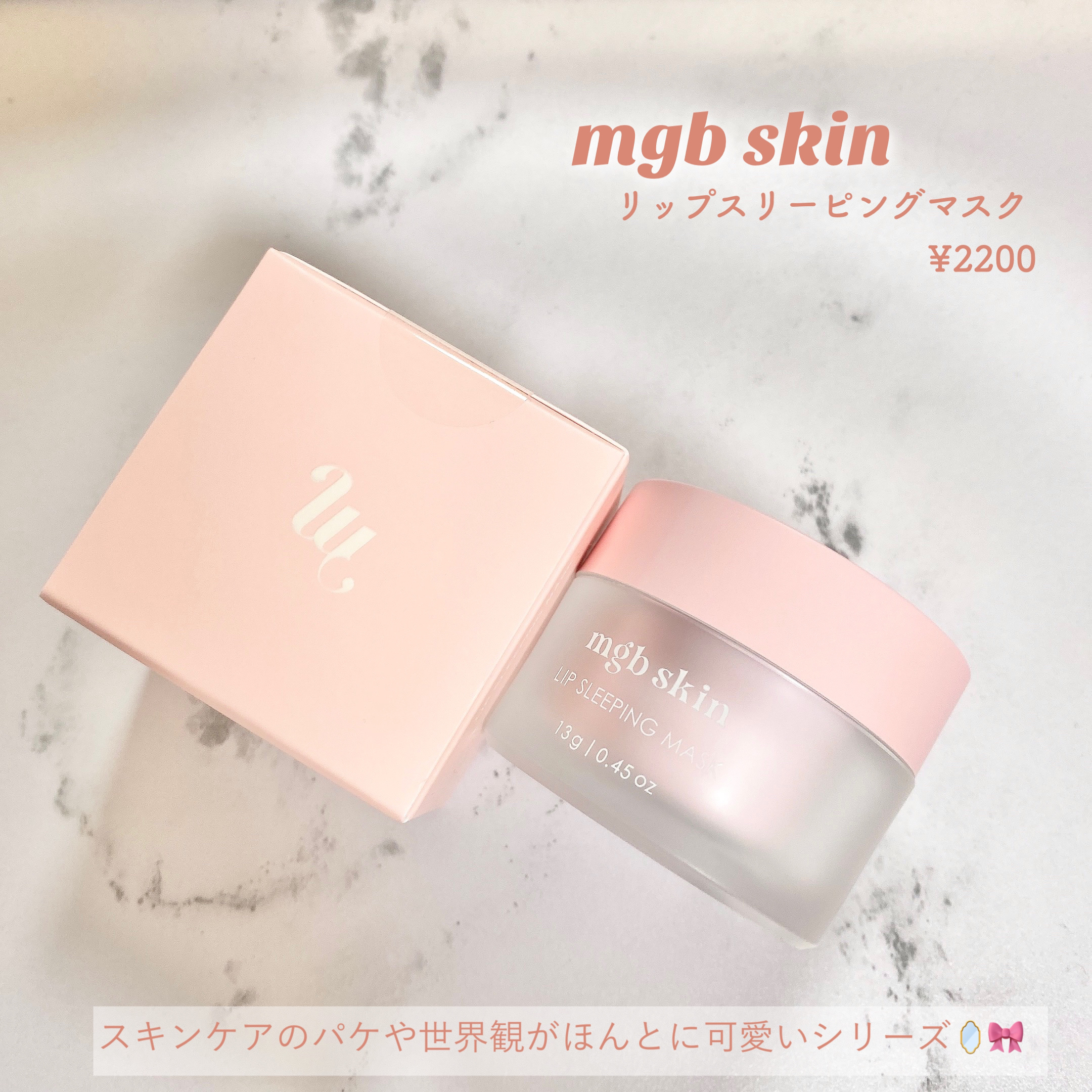 リップ スリーピング マスク/mgb skin/リップマスクを使ったクチコミ（2枚目）