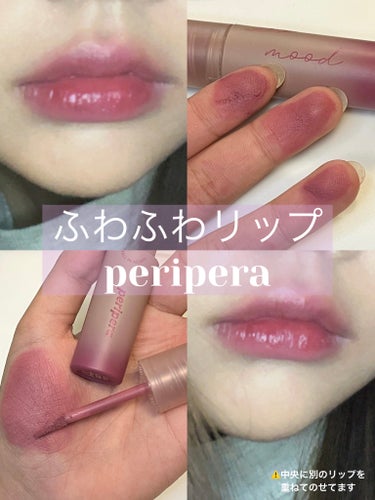 インク ムード マット ティント/PERIPERA/口紅を使ったクチコミ（1枚目）