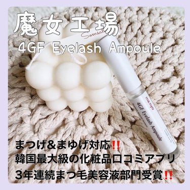 ⁡
【manyo factory】
4GF Eyelash Ampoule
⁡
韓国最大級の化粧品口コミアプリ
ファへで3年連続まつ毛美容液部門受賞
している魔女工房のまつげ美容液が
日本発売されたので購入してみました
⁡
*･゜ﾟ･*:.｡..｡.:*･゜ﾟ･*:.｡. .｡.:*･゜ﾟ･* :.｡..｡.:*･
⁡
2ヶ月に1回パリジェンヌアイラッシュ
をしているのでまつ毛美容液は必須
⁡
『ビフィダ乳酸菌』『ペプチド』
『ビタミンB12』イイ成分が高濃縮‼︎
⁡
その他にも53個のアミノ酸で形成された
タンパク質のEGFを含む4つのGFも配合
でとっても贅沢なまつげ美容液(ﾟ∀ﾟ)
⁡
普段からマスカラはほとんど使っていない
ので日中もまつげ美容液でケアしています
⁡
まつ毛だけではなく眉毛も一緒にケア
できるから少ない眉毛を生やそうと
一生懸命眉毛にも塗っています
⁡
眉毛への効果はまだわからないけど
まつ毛は花粉の時期に目を擦り過ぎて
傷んで細くなっていたまつげに
ハリが戻ってきた感じがします♡
⁡
*･゜ﾟ･*:.｡..｡.:*･゜ﾟ･*:.｡. .｡.:*･゜ﾟ･* :.｡..｡.:*･
⁡
⁡
#manyo 
#4GFEyelashAmpoule
#アイラッシュアンプル
#まつげ美容液 
#韓国メイク 
#韓国コスメ の画像 その0