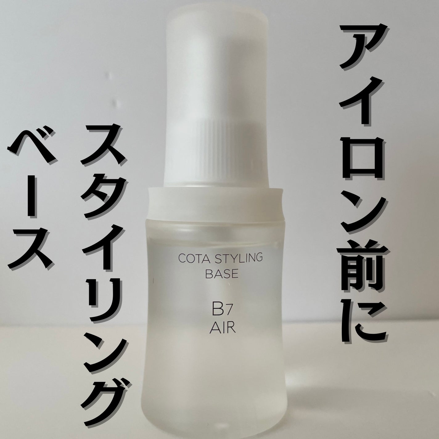 コタスタイリング ベース B7/コタ/ヘアオイルを使ったクチコミ(1枚目)
