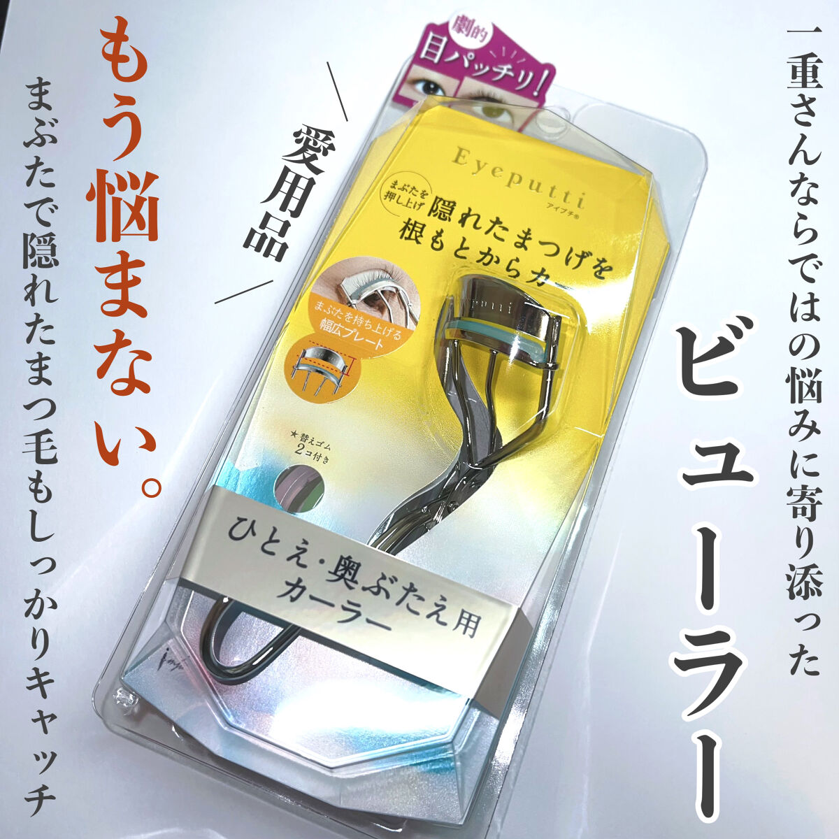 ひとえ・奥ぶたえ用カーラー/アイプチ®/ビューラーを使ったクチコミ（1枚目）