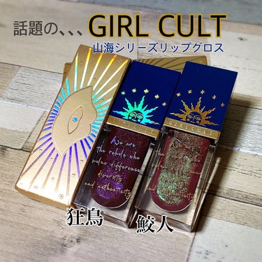 山海シリーズ リップグロス 03 鮫人/GirlCult/リップグロスを使ったクチコミ（1枚目）