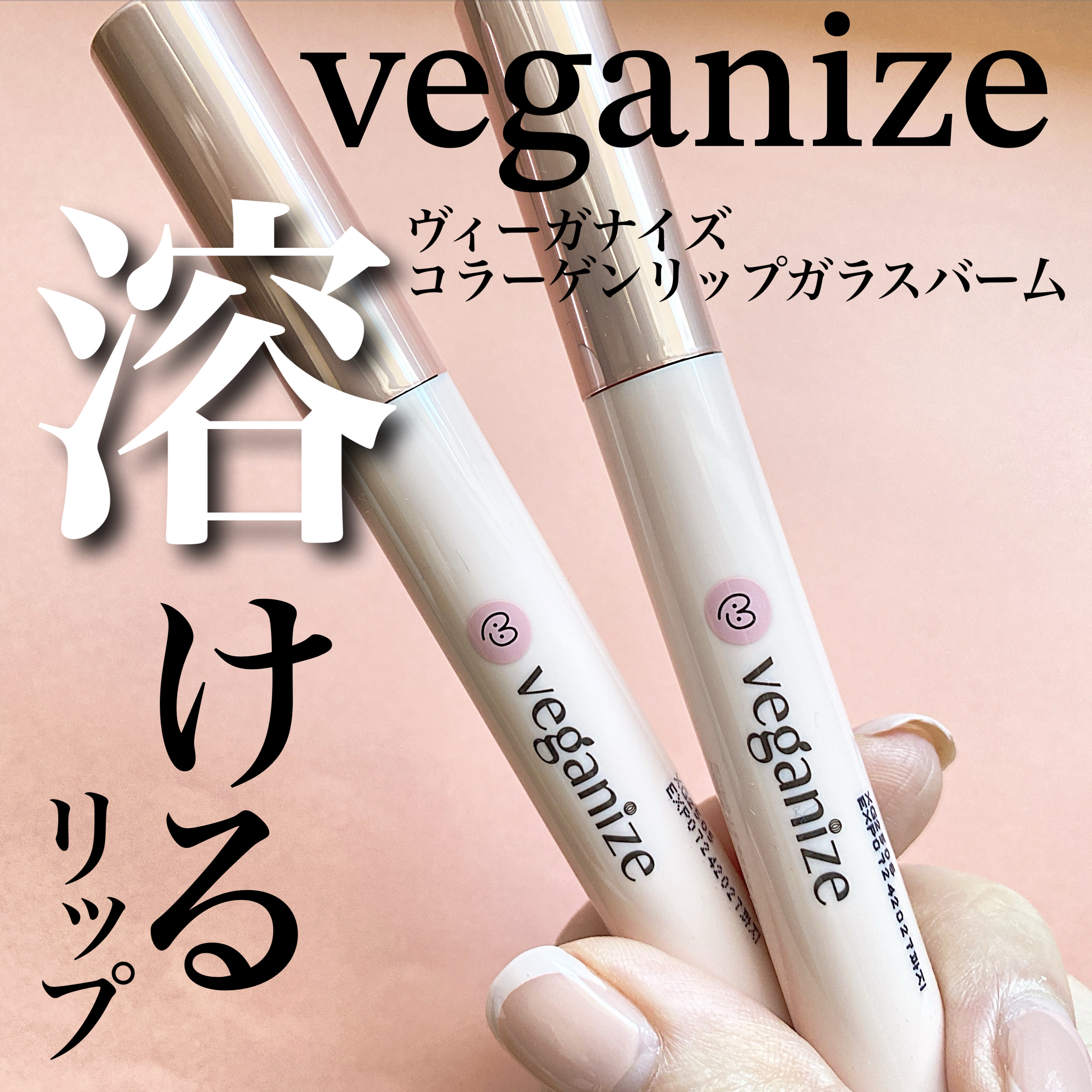 ヴィーガナイズコラーゲンリップガラスバーム/Veganize/リップグロスを使ったクチコミ（1枚目）