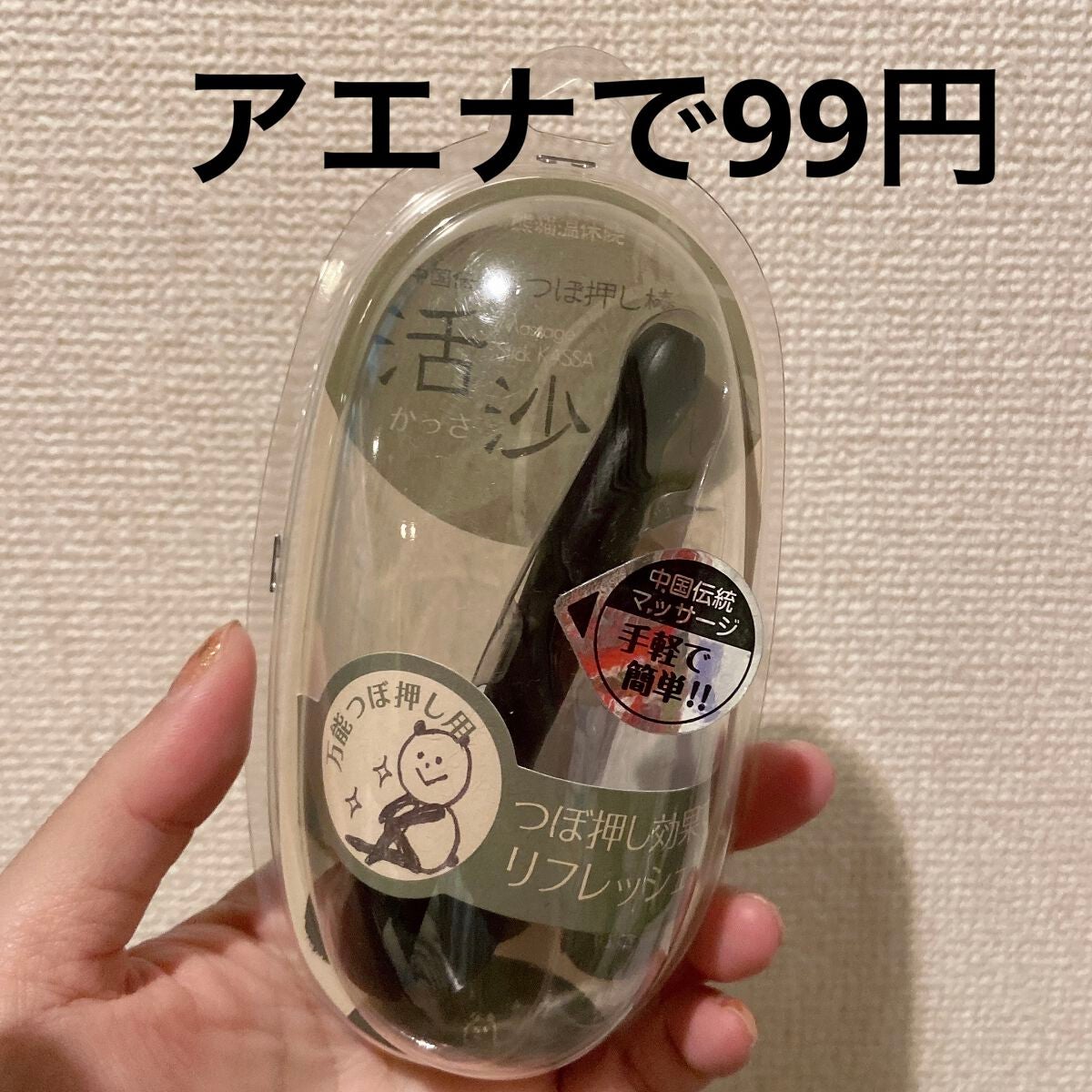 ためしたがり43歳 on LIPS 「アエナで売ってたやつ。足の裏のツボを押すだけじゃなく、ヘラみた..」(1枚目)