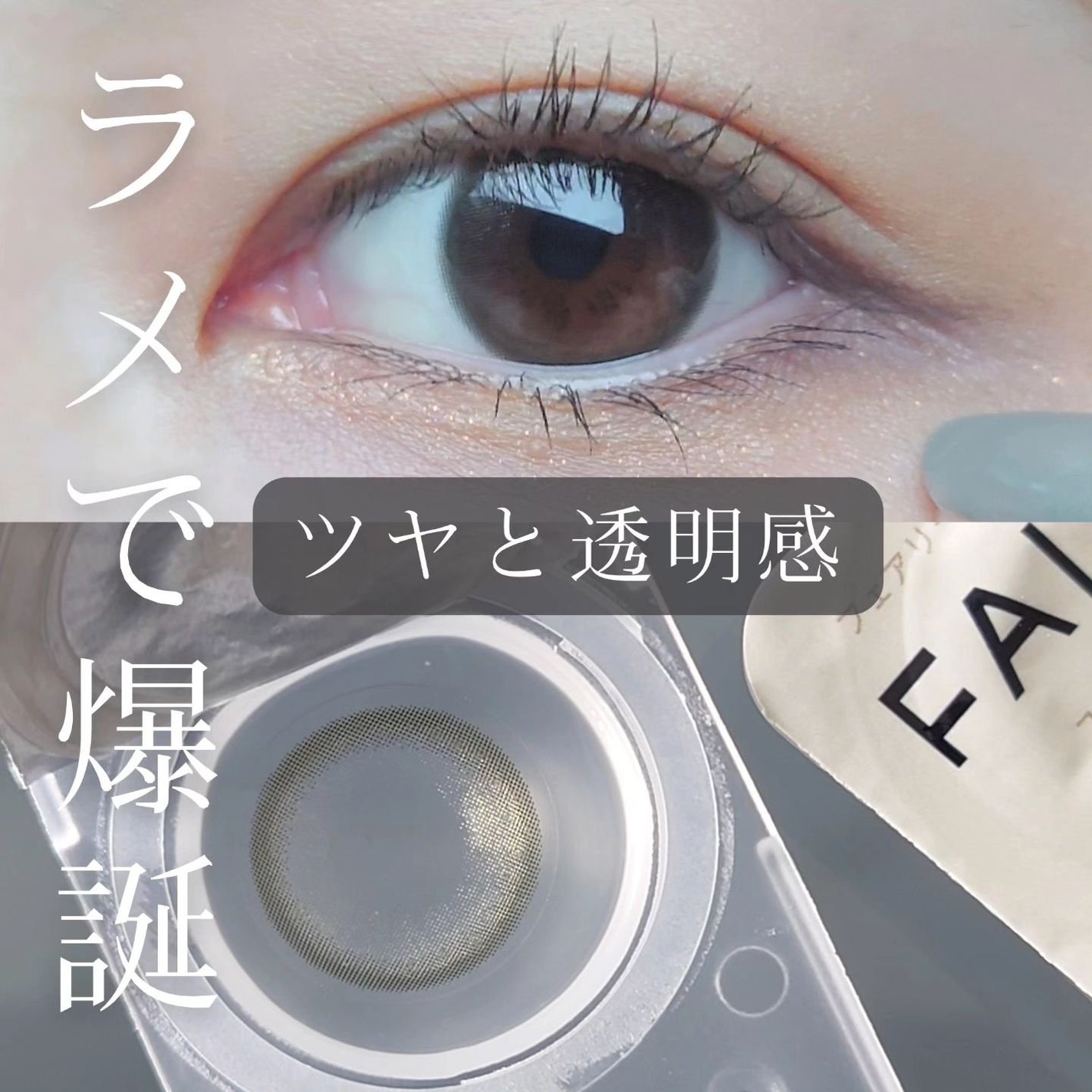 フェアリー ワンデー シマーリングシリーズ/FAIRY/ワンデー(1DAY)カラコンを使ったクチコミ(1枚目)