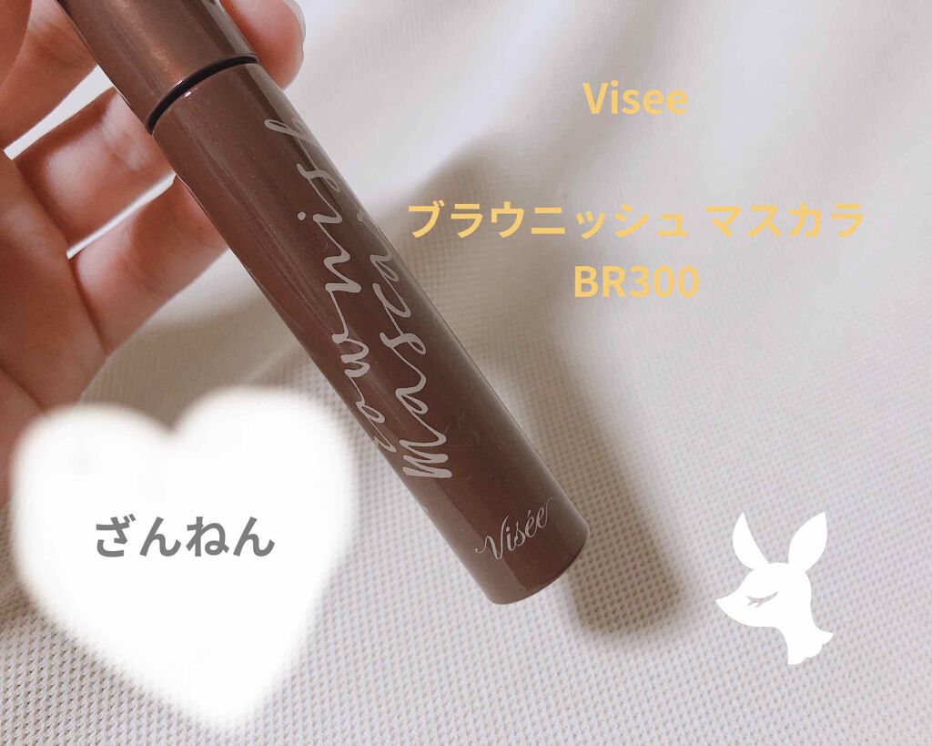 ブラウニッシュ マスカラ/Visée/マスカラを使ったクチコミ（1枚目）