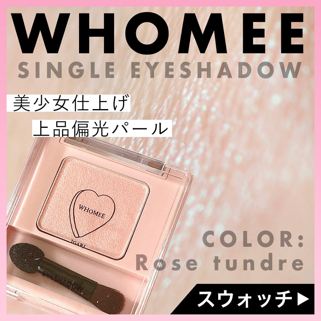 フーミー シングルアイシャドウ/WHOMEE/単色アイシャドウを使ったクチコミ（1枚目）