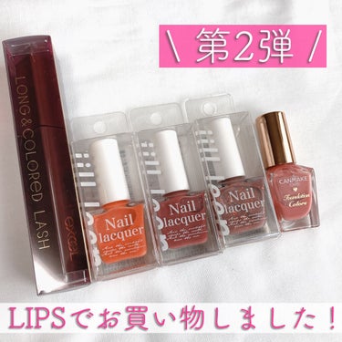 第二弾！LIPSでお買い物しました！

今回購入したものは、

①excelのロング＆カラード ラッシュ
クランベリー
②jill leen.のマニキュア ポリッシュ
ももジャム、あずきジャム、グレープ