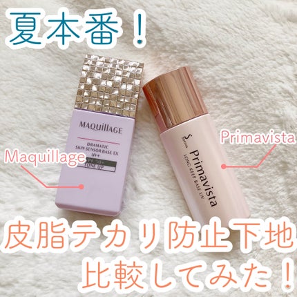 皮脂くずれ防止 化粧下地/プリマヴィスタ/化粧下地を使ったクチコミ(1枚目)