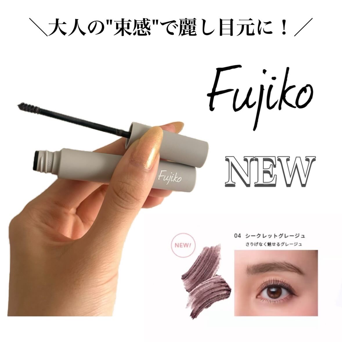 麗しマスカラ  04 シークレットグレージュ/Fujiko/マスカラを使ったクチコミ（1枚目）