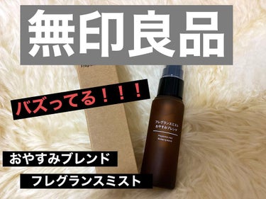 フレグランスミスト おやすみブレンド/無印良品/香水(その他)を使ったクチコミ（1枚目）